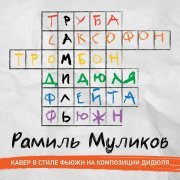 Рамиль Муликов - Рамиль. Фьюжн