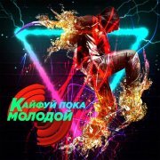 Kenan - Кайфуй пока молодой