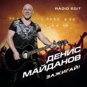 Денис Майданов - Зажигай (Radio Edit)