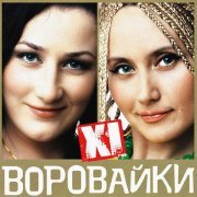 Воровайки - Мотыльки
