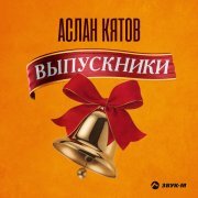 Аслан Кятов - Выпускники