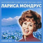 Лариса Мондрус - Синий лен