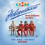 TSOY, Akmal', Стас Пьеха - Беги, беги (Из к/ф Невероятные приключения Шурика)