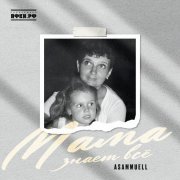 ASAMMUELL - Мама знает всё