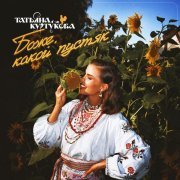 Татьяна Куртукова - Боже, какой пустяк