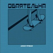 Данил Правда - Обаятельна