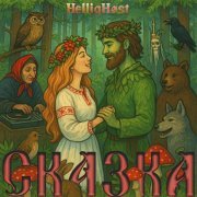 HelligHøst - Сказка