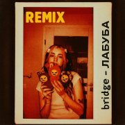 Bridge, treit - ЛАБУБА (Remix)