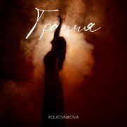 Polkovnikova - Грация