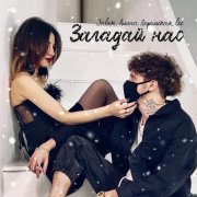 Jalove, Алина Апрельская, Lxe - Загадай нас