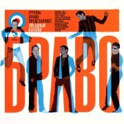 Браво, Гарик Сукачев, Маша Макарова, Гера Моралес - Верю я