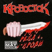Кровосток - Жесть