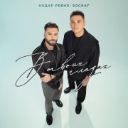 Нодар Ревия, SOCRAT - В твоих глазах