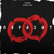 Port Avenue, Молодость внутри - Паразит