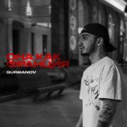 GURBANOV - Она как Франция