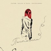 Татем, Koles & Paha, Pritulenko - Постоянка