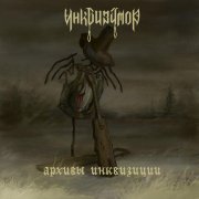 Инквизитор - Архивы инквизиции