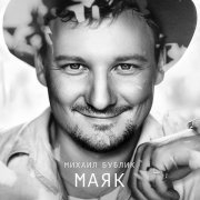 Михаил Бублик - Море