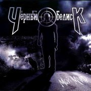 Черный обелиск, Иван Демьян - Ветры и туманы