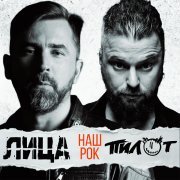 Лица, Пилот - Наш рок