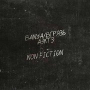 BANYA/ВГРЯЗЬ, АЗКТЗ - Non Fiction (prod. by DRILL AREA)