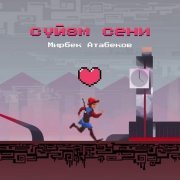 Мирбек Атабеков - Сүйөм сени