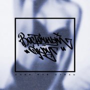 Восточный округ, С4, Старый, Фиска, Раста - Нужен повод (feat. Фиска, С4, Раста & Старый)
