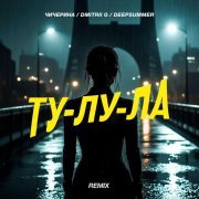 Чичерина, Dmitrii G, DeepSummer - Ту-лу-ла (Remix)