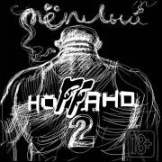 Ноггано, Жора "Папа" - Зять