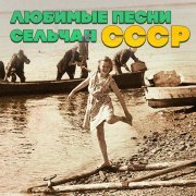 Владимир Нечаев - Любимые песни сельчан СССР