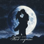 4ETVERGOV, Дима Роуз - Под луной