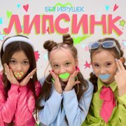 Без игрушек - Липсинк