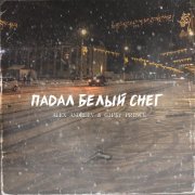 Alex Andreev, GiP$Y PRINCE - Падал белый снег
