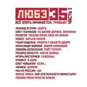 Хор Сретенского монастыря - Любэ 35. Всё опять начинается. Трибьют