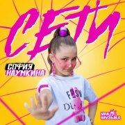 София Наумкина - Сети