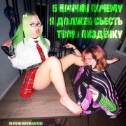 5mewmet - хлюпай своей писей! :3