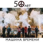 Машина времени - Однажды мир прогнётся под нас (Live)