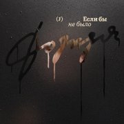 Jazzbe - Если бы не было дождя