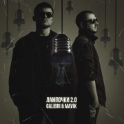 Galibri & Mavik - Лампочки 2.0