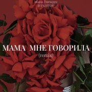 Маша Гончарук, ISVNBITOV - Мама мне говорила (Remix)