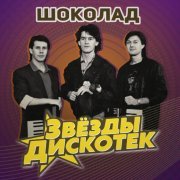 Шоколад - Королева