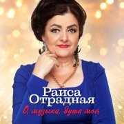 Раиса Отрадная - Всё перевернулось