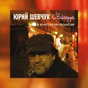 Юрий Шевчук, Константин Казански, ДДТ - Ларёк (Remastering 2025)