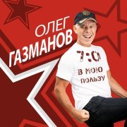 Олег Газманов - Отбой