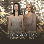Тамара Кутидзе, Ирина Круг - Сколько нас таких красивых