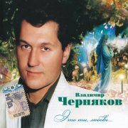 Владимир Черняков - Это ты, любовь