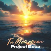Project Вера - Ты мой океан
