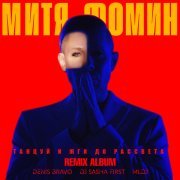 Митя Фомин, Denis Bravo - Танцуй и жги (Remix)