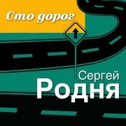 Сергей Родня - Спутник