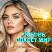 Стас Михайлов, Зара - Спящая красавица